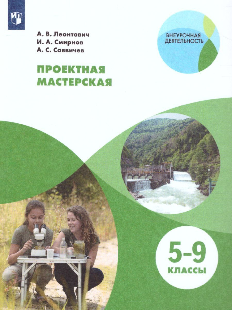 Проектная мастерская 5-9 классы. Учебное пособие | Леонтович Александр Владимирович, Смирнов Иван Алексеевич #1