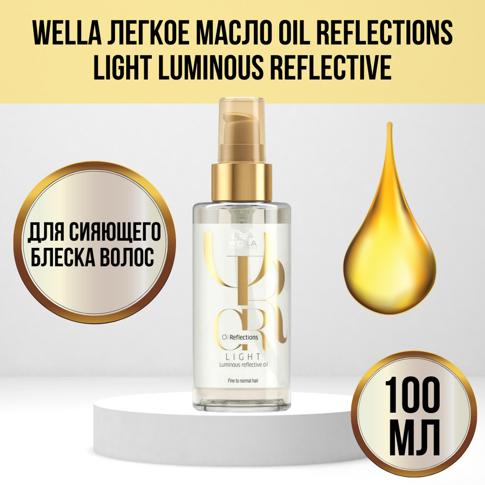 Wella Легкое масло для сияющего блеска волос Oil Reflections Light Luminous Reflective, 100 мл / Велла #1