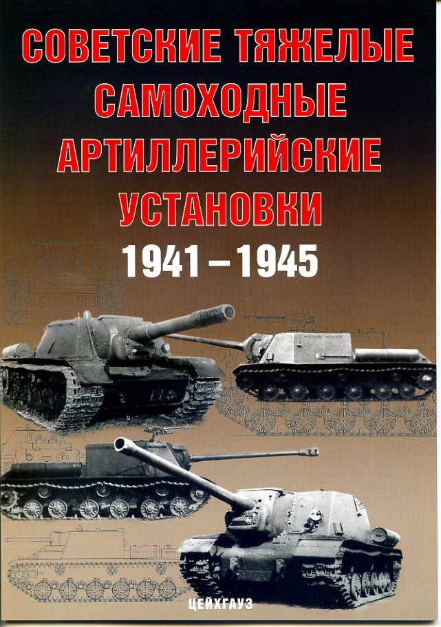 Советские тяжёлые самоходные артиллерийские установки. 1941-1945 | Солянкин Александр Георгиевич, Павлов #1