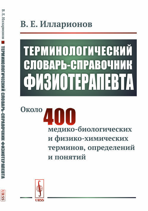 Илларионов В.Е. Терминологический словарь-справочник физиотерапевта | Илларионов Валерий Евгеньевич  #1