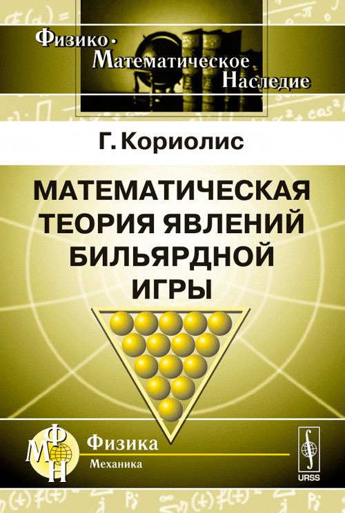 Математическая теория явлений бильярдной игры. Пер. с фр. Изд.3 | Кориолис Гаспар Гюстав  #1