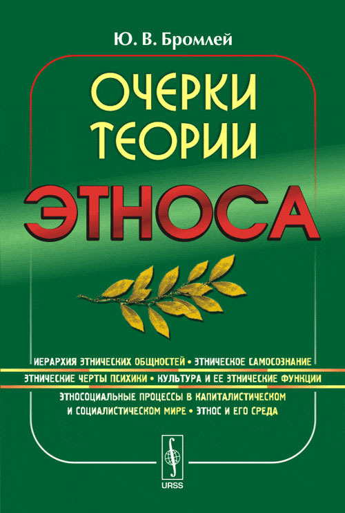 Бромлей Ю.В. Очерки теории этноса | Бромлей Юлиан Владимирович  #1