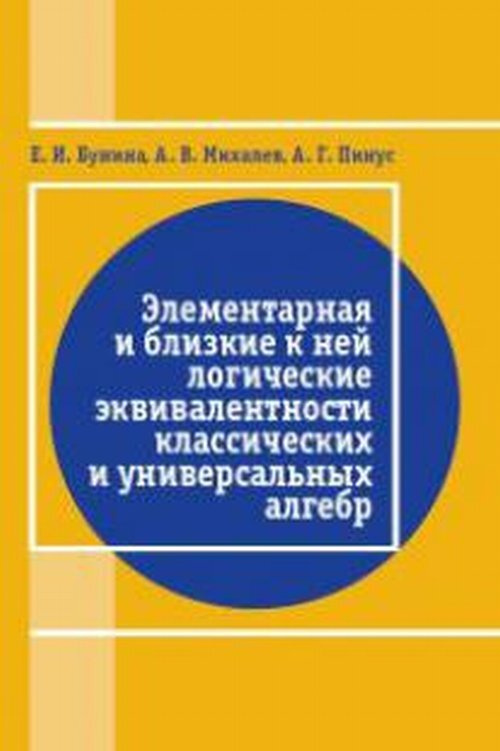 Бунина Е.И. Элементарная и близкая к ней логические эквивалентности классических и универсальных алгебр #1