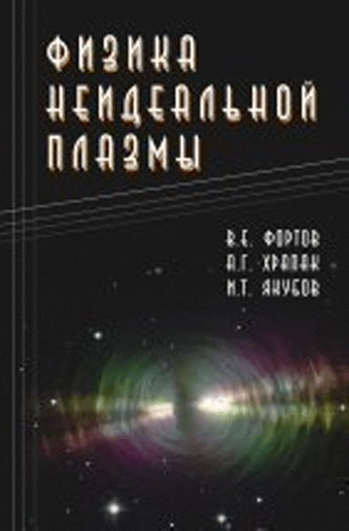 Физика неидеальной плазмы | Фортов Владимир Евгеньевич, Храпак Алексей Георгиевич  #1