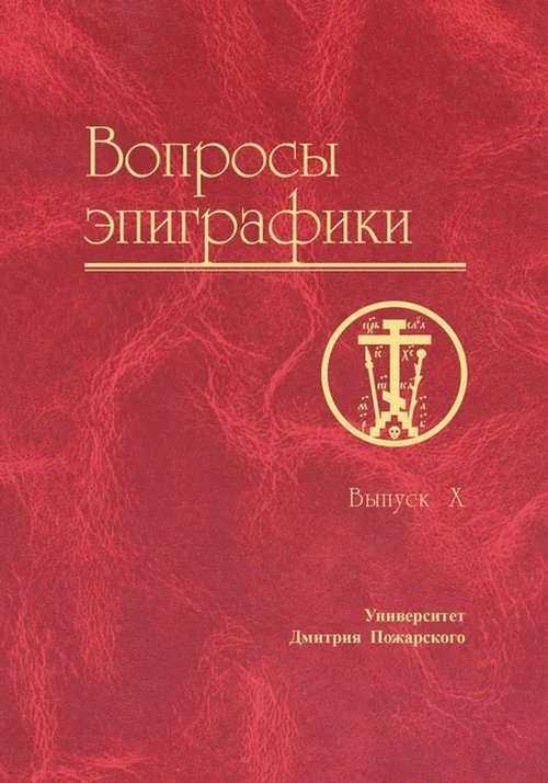 Авдеев А.Г. Вопросы эпиграфики. Вып.10 #1