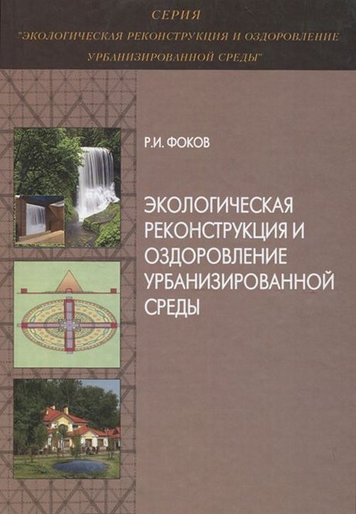 Фоков Р.И. Экологическая реконструкция и оздоровление урбанизированной среды. Монография  #1