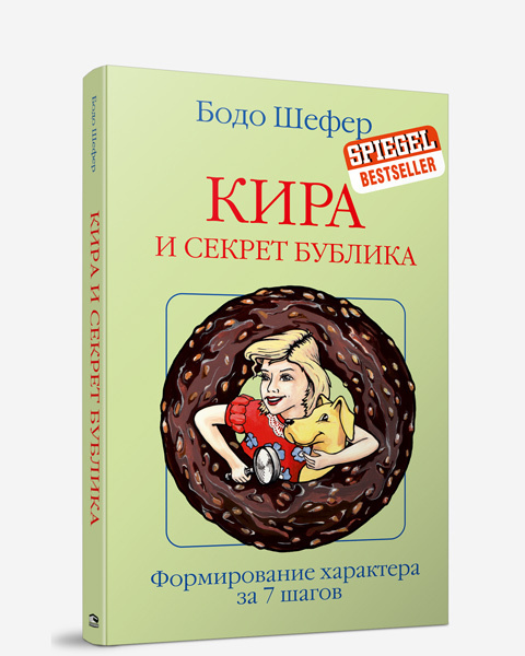 Кира и секрет бублика. Шефер Б. | Шефер Бодо #1