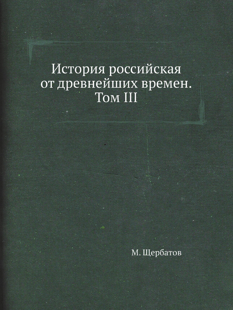 История российская от древнейших времен. Том III #1