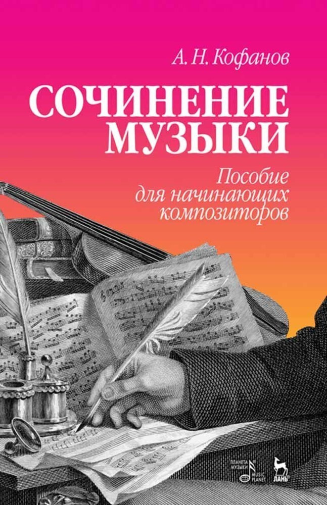 Сочинение музыки. Пособие для начинающих композиторов. Учебное пособие, 6-е изд., стер. | Кофанов А. #1