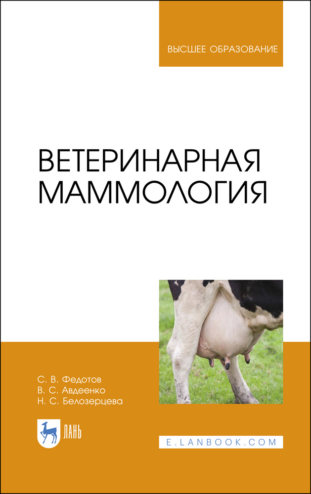 Ветеринарная маммология. Учебник для вузов, 2-е изд., стер. | Федотов Сергей Васильевич, Авдеенко Владимир #1