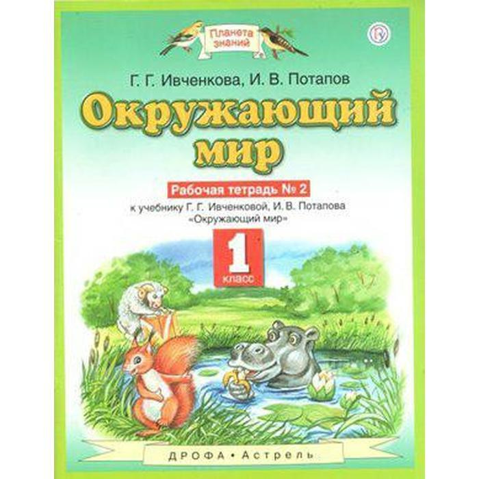 Рабочая тетрадь. ФГОС. Окружающий мир, новое оформление, 1 класс, №2. Ивченкова Г. Г.  #1