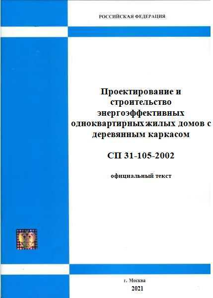 СП 31-105-2002 Проектирование и строительство энергоэффективных одноквартирных жилых домов с деревянным #1