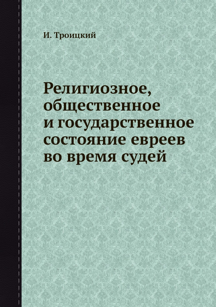 Религиозное, общественное и государственное состояние евреев во время судей  #1