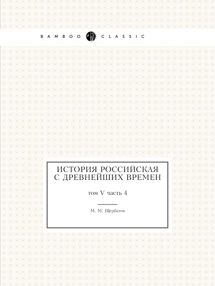 История российская с древнейших времен. том V часть 4 #1