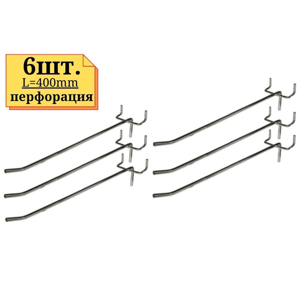 6шт Крючок 400мм на перфорацию одинарный, ЦИНК, толщина 5мм  #1