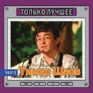 Тимур Шаов - Только Лучшее (MP3) #1