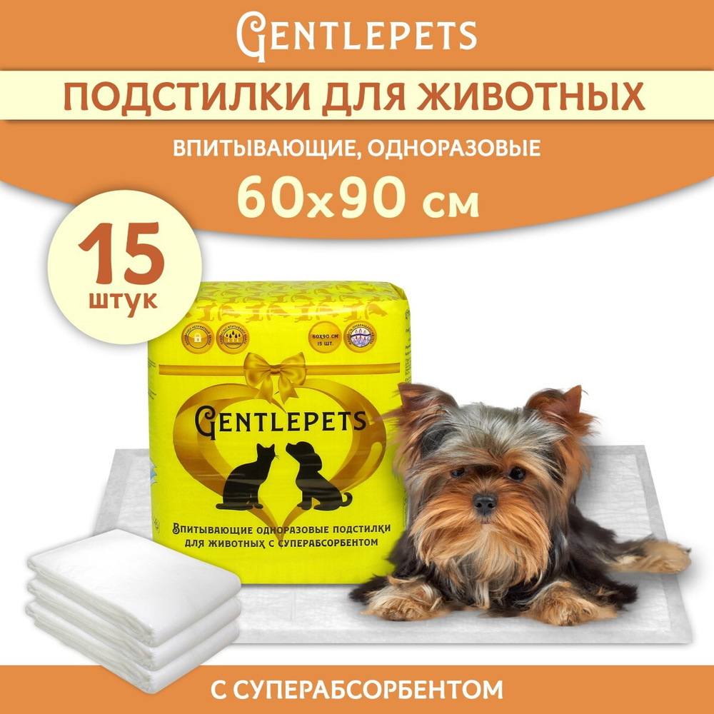 Пеленки одноразовые впитывающие для животных Gentlepets, с суперабсорбентом, 60x90 см, 15 шт, подстилки #1