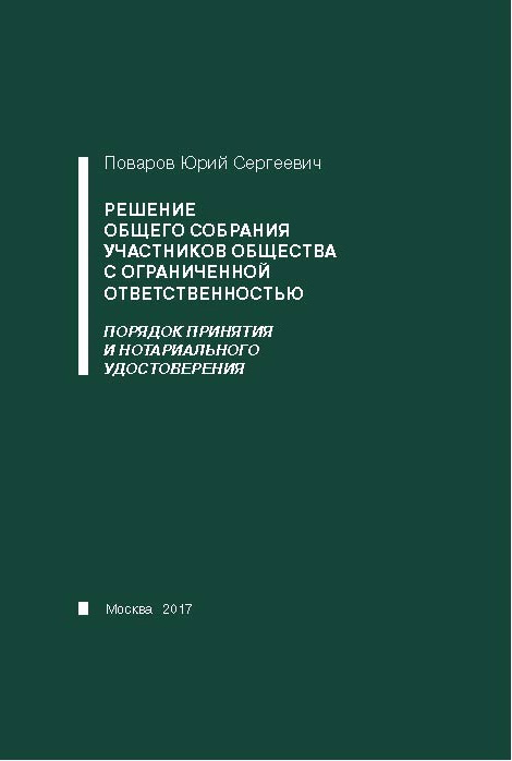 Решение общего собрания участников общества с ограниченной ответственностью: порядок принятия и нотариального #1