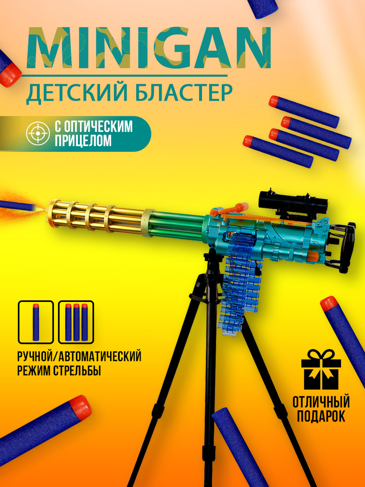 Детский бластер MiniGun / Игрушечное оружие для детей Миниган / Пулемёт / Автомат игрушечный / бластер #1