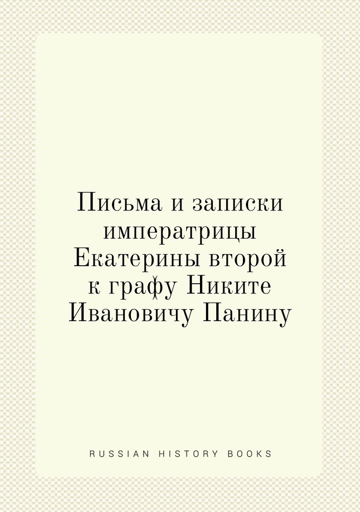 Письма и записки императрицы Екатерины второй к графу Никите Ивановичу Панину | Екатерина II  #1