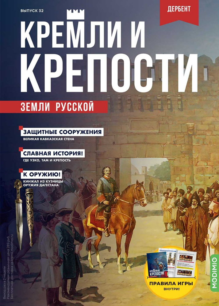 Журнал коллекционный с вложением. Кремли и крепости №32, Дербентская крепость  #1