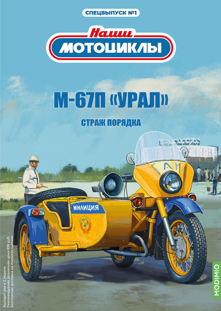Масштабная модель Наши мотоциклы Спецвыпуск №1, М-67П Урал  #1
