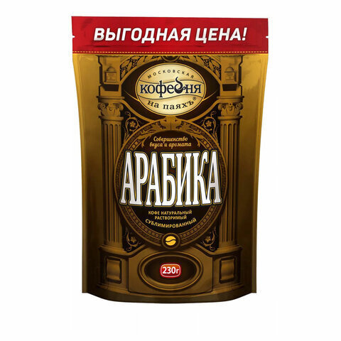 Кофе растворимый МОСКОВСКАЯ КОФЕЙНЯ НА ПАЯХЪ "Арабика", сублимированный, 230 г, мягкая упаковка  #1