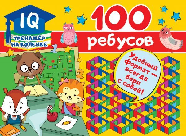 100 ребусов | Дмитриева Валентина Геннадьевна #1