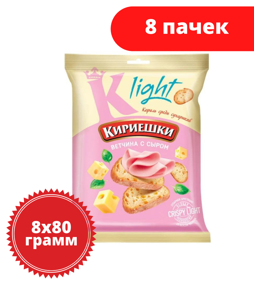 Кириешки Light, сухарики со вкусом ветчины с сыром, 80 г, 8 пачек  #1