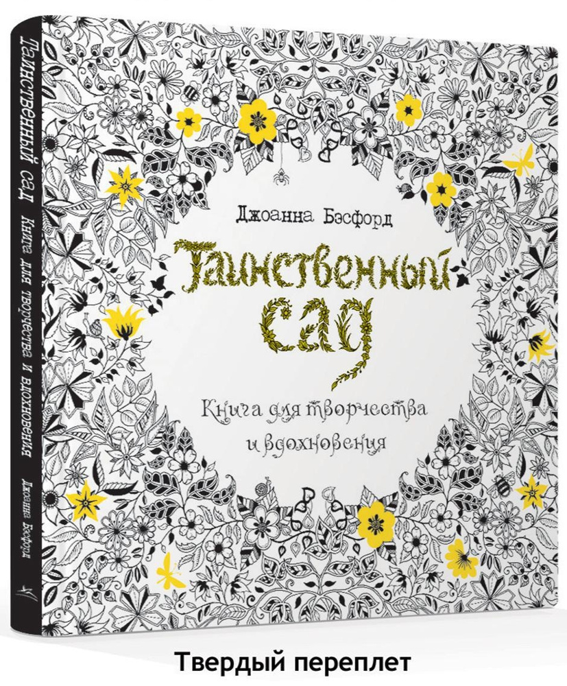 Таинственный сад. Книга для творчества и вдохновения | Бэсфорд Джоанна  #1