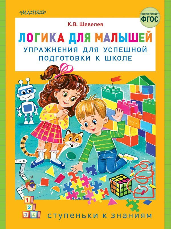 Логика для малышей: упражнения для успешной подготовки к школе | Шевелев Константин Валерьевич  #1