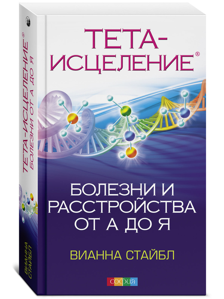 Тета-исцеление. Болезни и расстройства от А до Я | Стайбл Вианна  #1