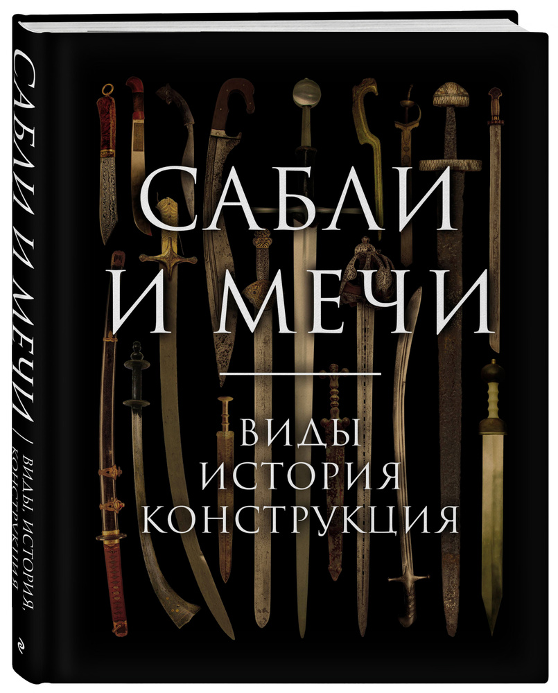 Сабли и мечи. Виды, история, конструкция | Козленко Алексей Владимирович  #1