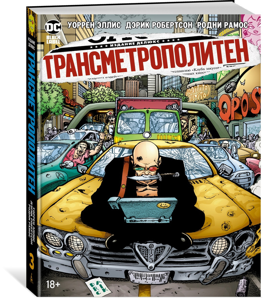 Трансметрополитен. Кн.3. Одинокий город. Око за око. Ненавижу эту дыру | Эллис Уоррен  #1