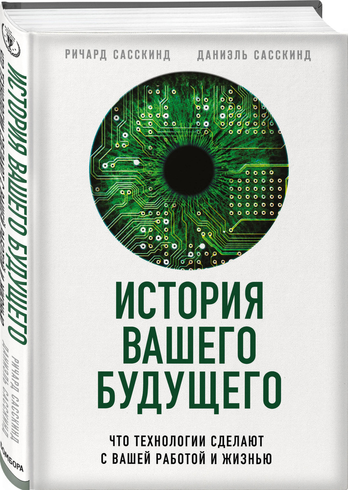 История вашего будущего. Что технологии сделают с вашей работой и жизнью | Сасскинд Ричард, Сасскинд #1