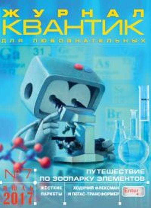 Квантик № 7, июль 2017. №7/2017 #1