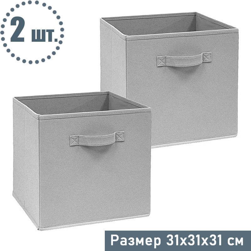 Стеллажная коробка для хранения без крышки 2 шт, 31*31*31 см, серый  #1
