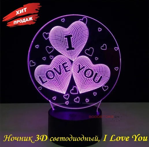 Ночник 3Д светодиодный, I Love You / Светильник ночной #1