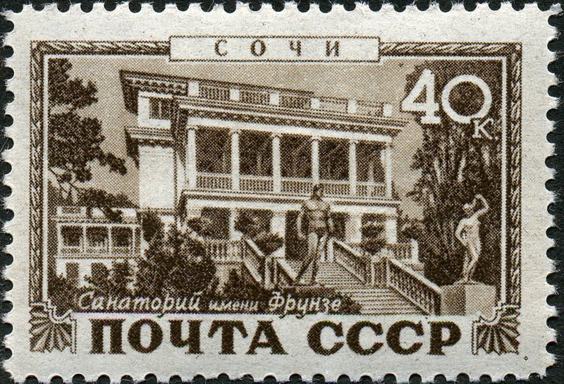 (1949-074) Марка СССР "Сочи. Санаторий им.М.В.Фрунзе" Курорты СССР III гашеная  #1