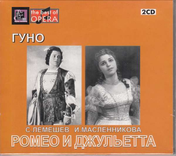 Гуно Ш. "Ромео и Джульетта". Сергей Лемешев, Ирина Масленникова. 2 CD  #1