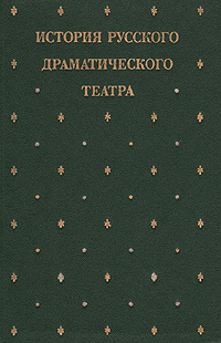 История русского драматического театра. В семи томах. Том 6 | Дмитриев Юрий Арсеньевич, Родина Татьяна #1