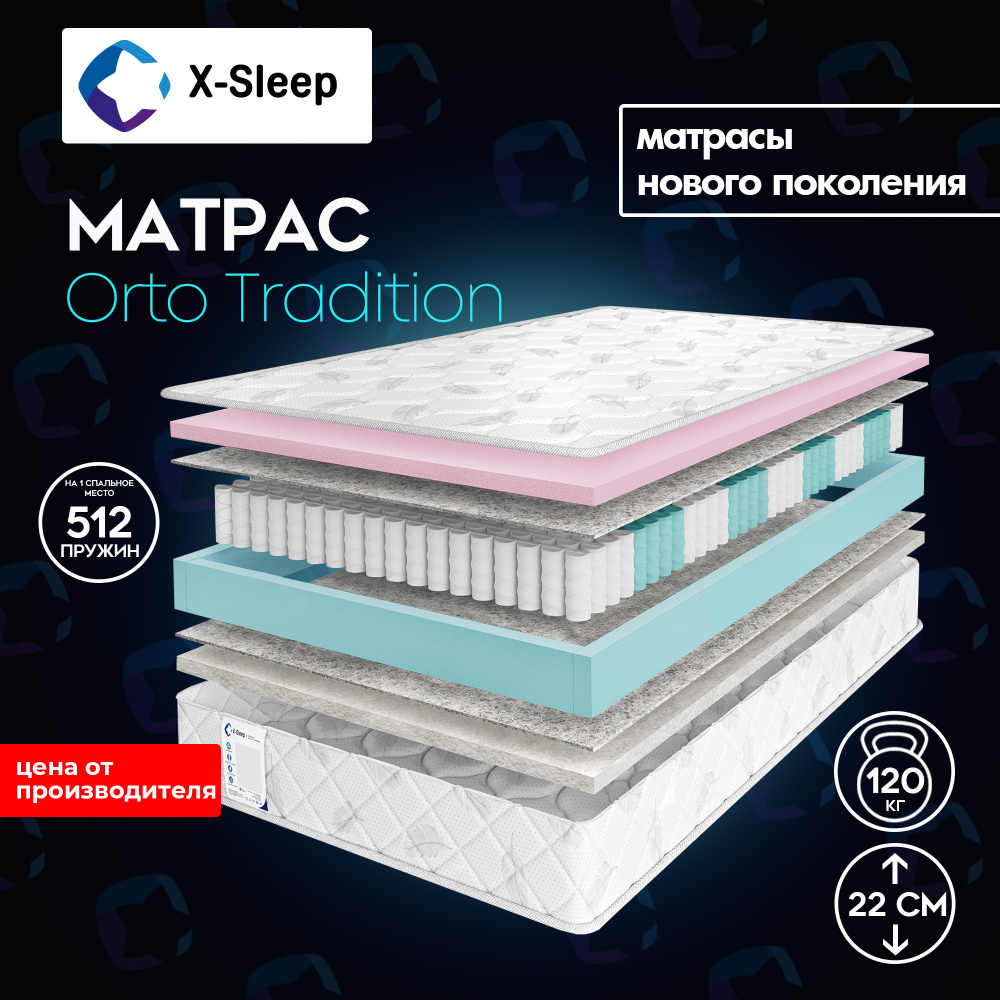 X-Sleep Матрас Orto Tradition, Независимые пружины, 160х195 см #1