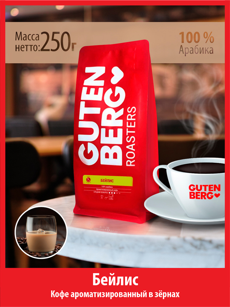 Кофе в зёрнах 250 г БЕЙЛИС ароматизированный натуральный зерновой кофе для кофемашин Гутенберг  #1