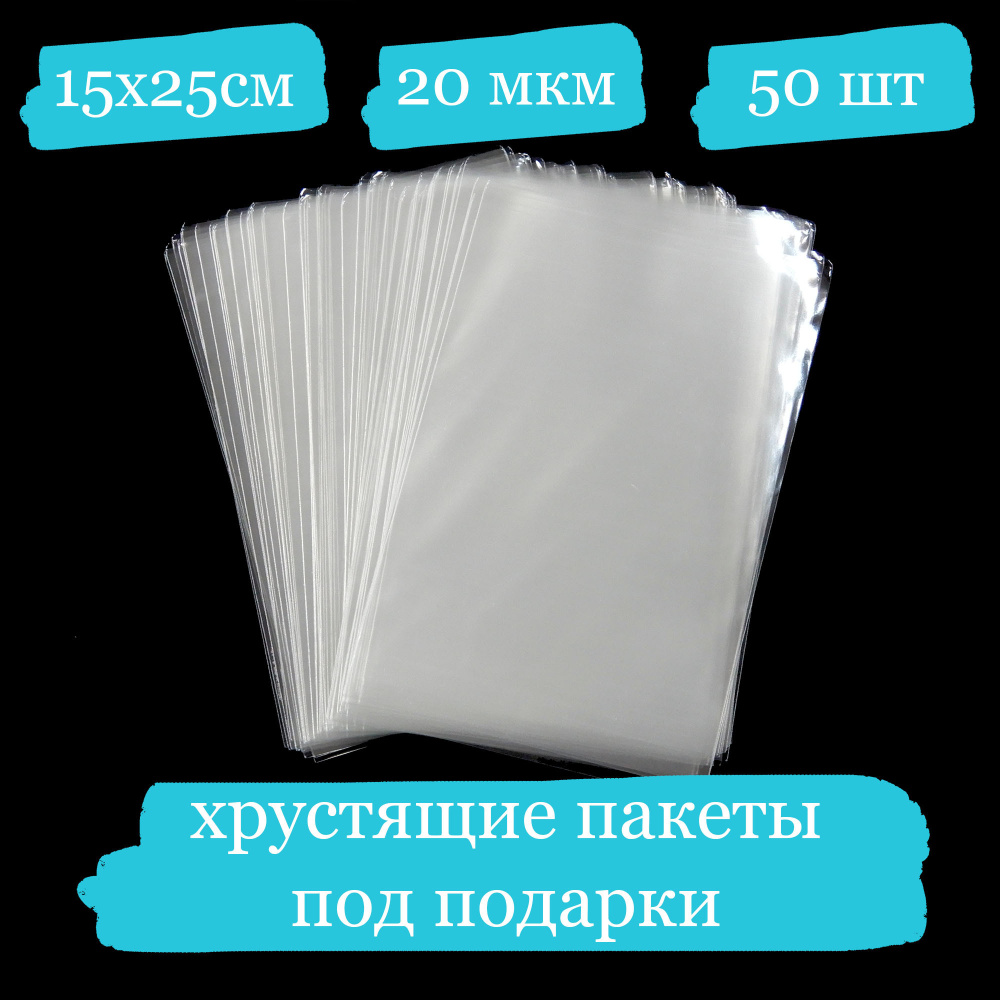 Хрустящие пакетики под подарок - 15x25, 20 мкм - 50 шт. #1