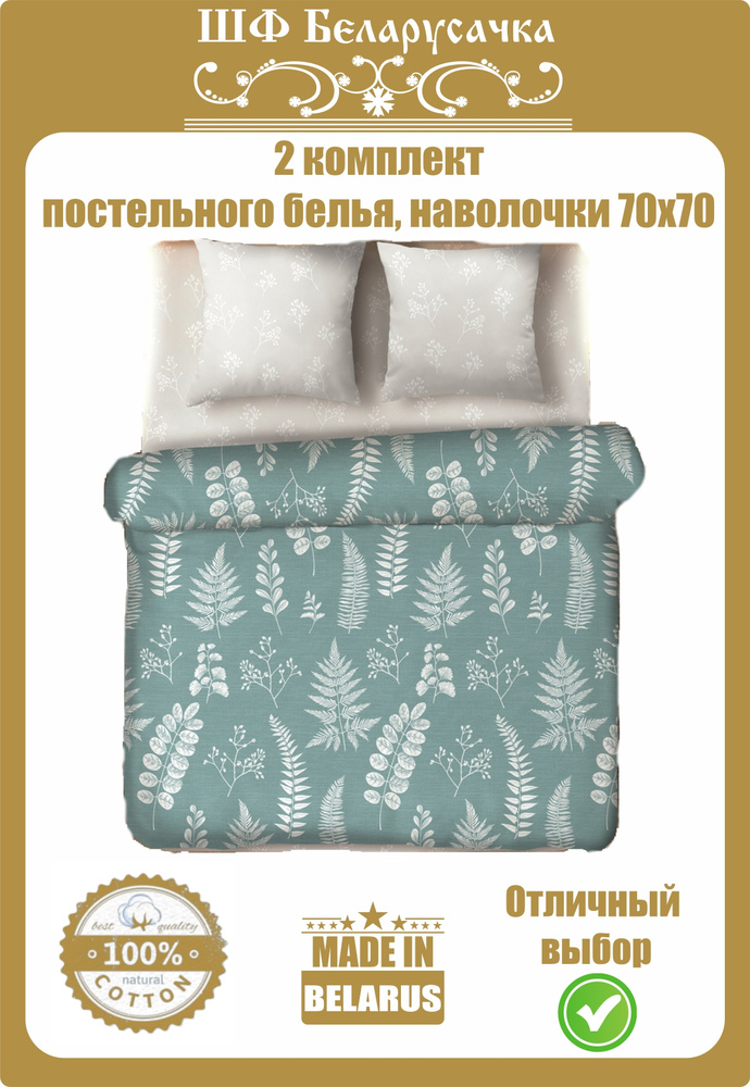 Швейная фабрика Беларусачка Комплект постельного белья, Бязь, наволочки 70x70  #1