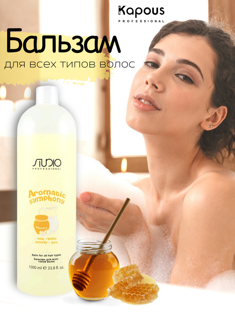Kapous Professional Studio Бальзам Молоко и мед для всех типов волос для частого применения Aromatic #1