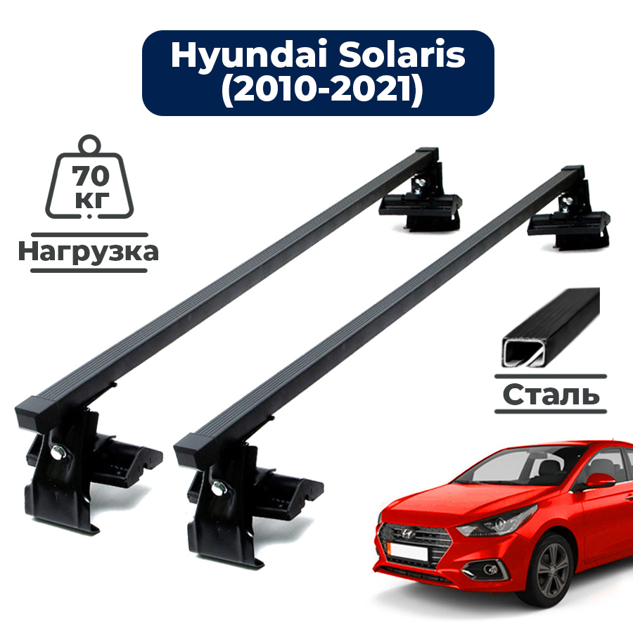 Багажник на крышу автомобиля Хендай Солярис (2010-2021) / Hyundai Solaris комплект креплений на гладкую #1