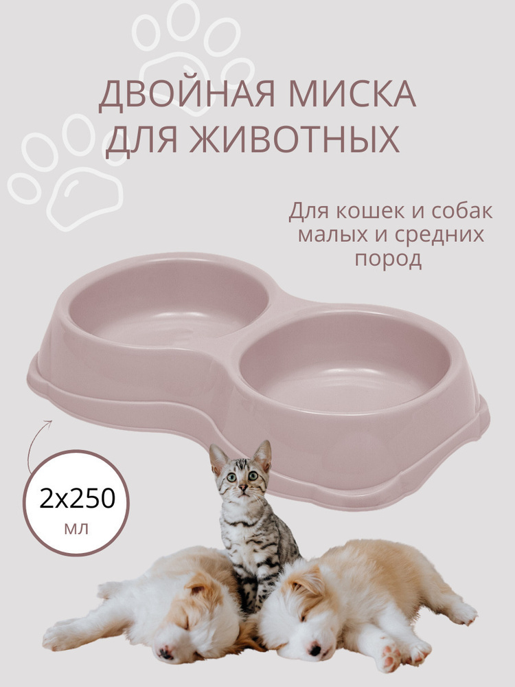 Двойная миска для кошек, для собак DD Style / Пластиковая миска для воды и корма, пепельно-розовый, 2 #1