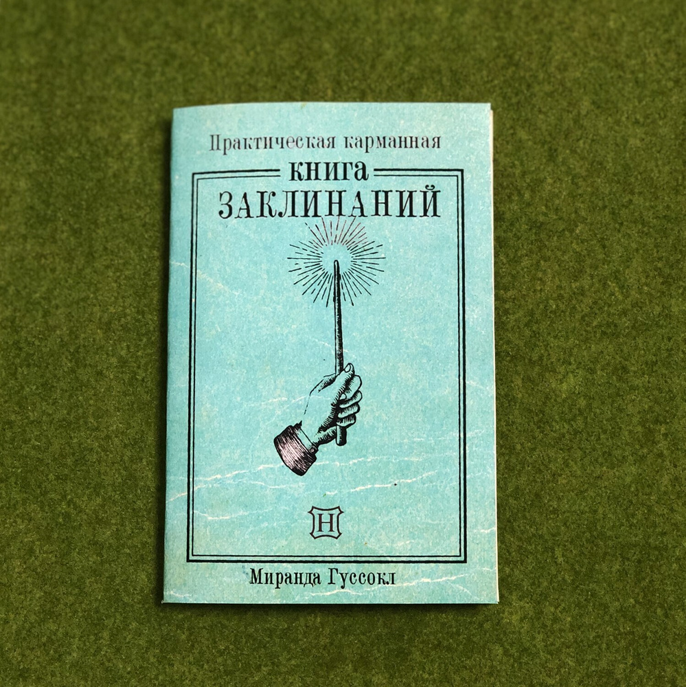 Книга заклинаний из Гарри Поттера #1