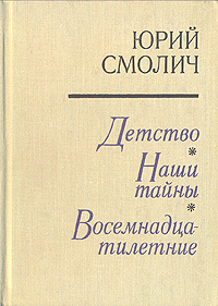 Детство. Наши тайны. Восемнадцатилетние | Смолич Юрий Корнеевич  #1